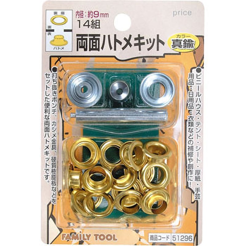 51296 両面ハトメキット 9mm 1セット(14組) FAMILY TOOL 【通販