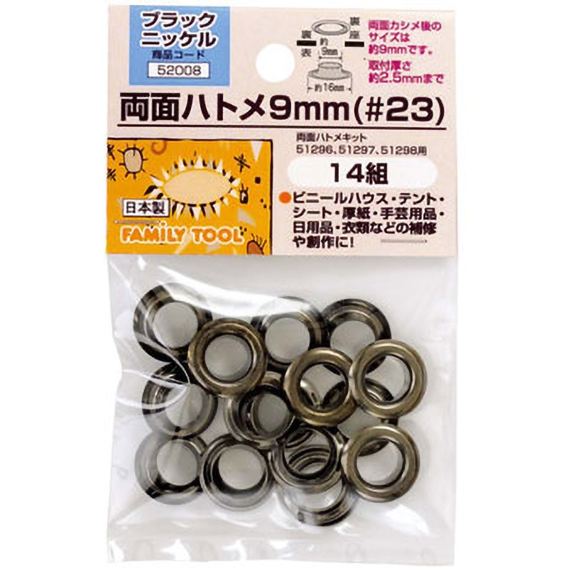 52008 両面ハトメ 9mm(#23) 1セット(14組) FAMILY TOOL 【通販モノタロウ】