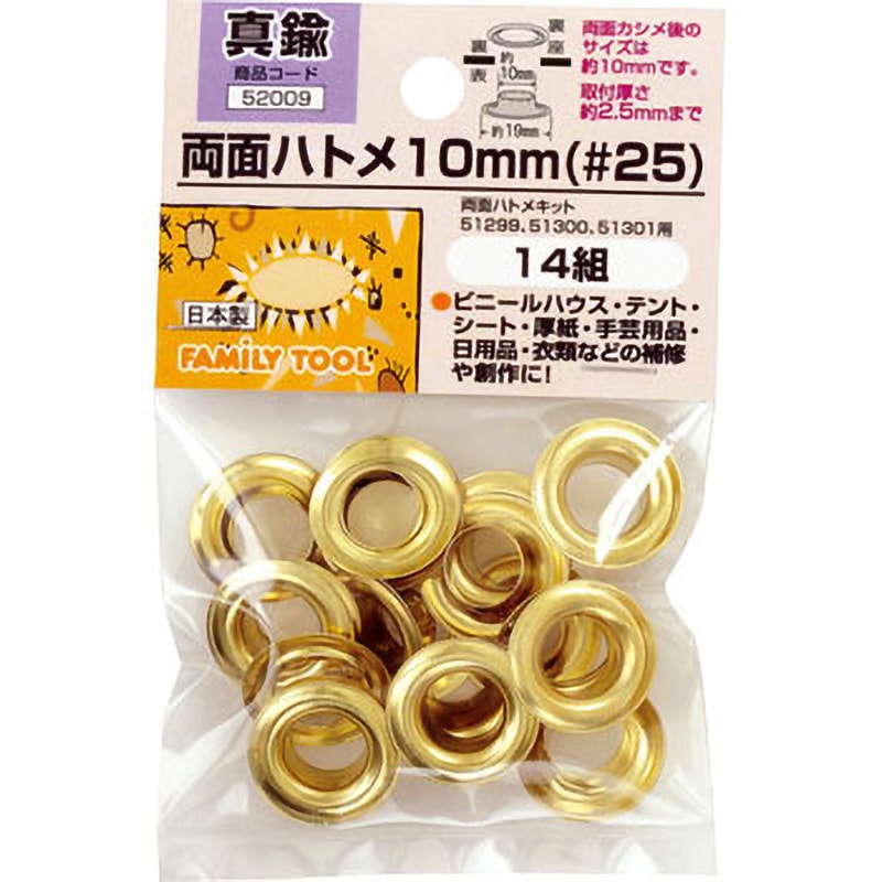 52009 両面ハトメ 10mm(#25) 1セット(14組) FAMILY TOOL 【通販