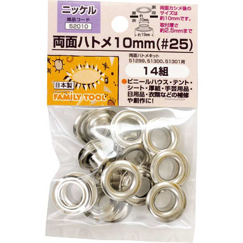 52010 両面ハトメ 10mm(#25) 1セット(14組) FAMILY TOOL 【通販