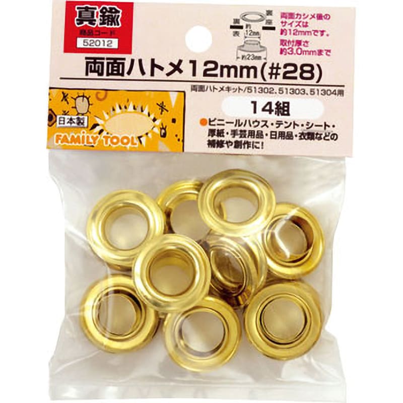 52012 両面ハトメ 12mm(#28) 1セット(14組) FAMILY TOOL 【通販サイト