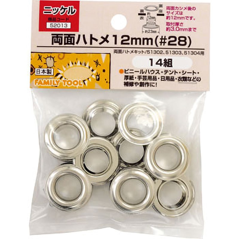 52013 両面ハトメ 12mm(#28) 1セット(14組) FAMILY TOOL 【通販