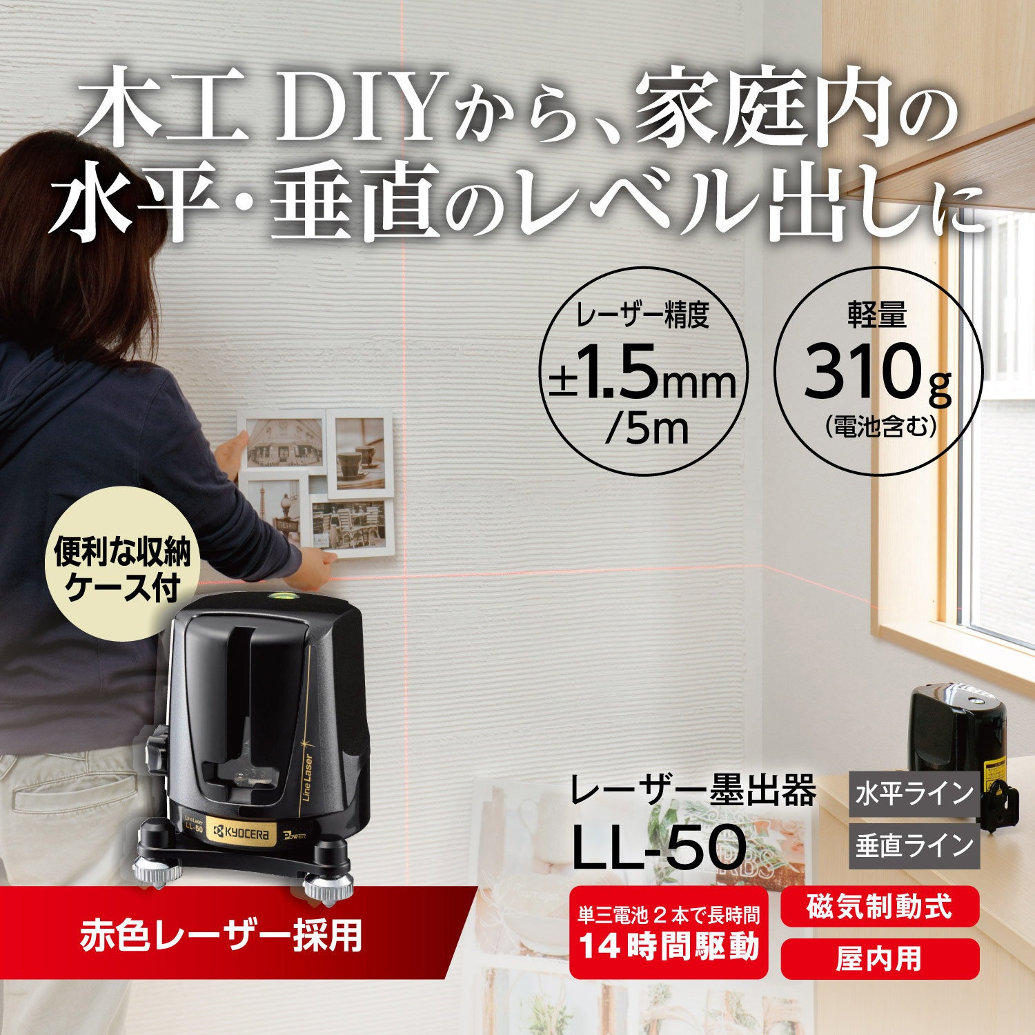 LL-50 レーザー墨出器 京セラインダストリアルツールズ(旧:リョービ