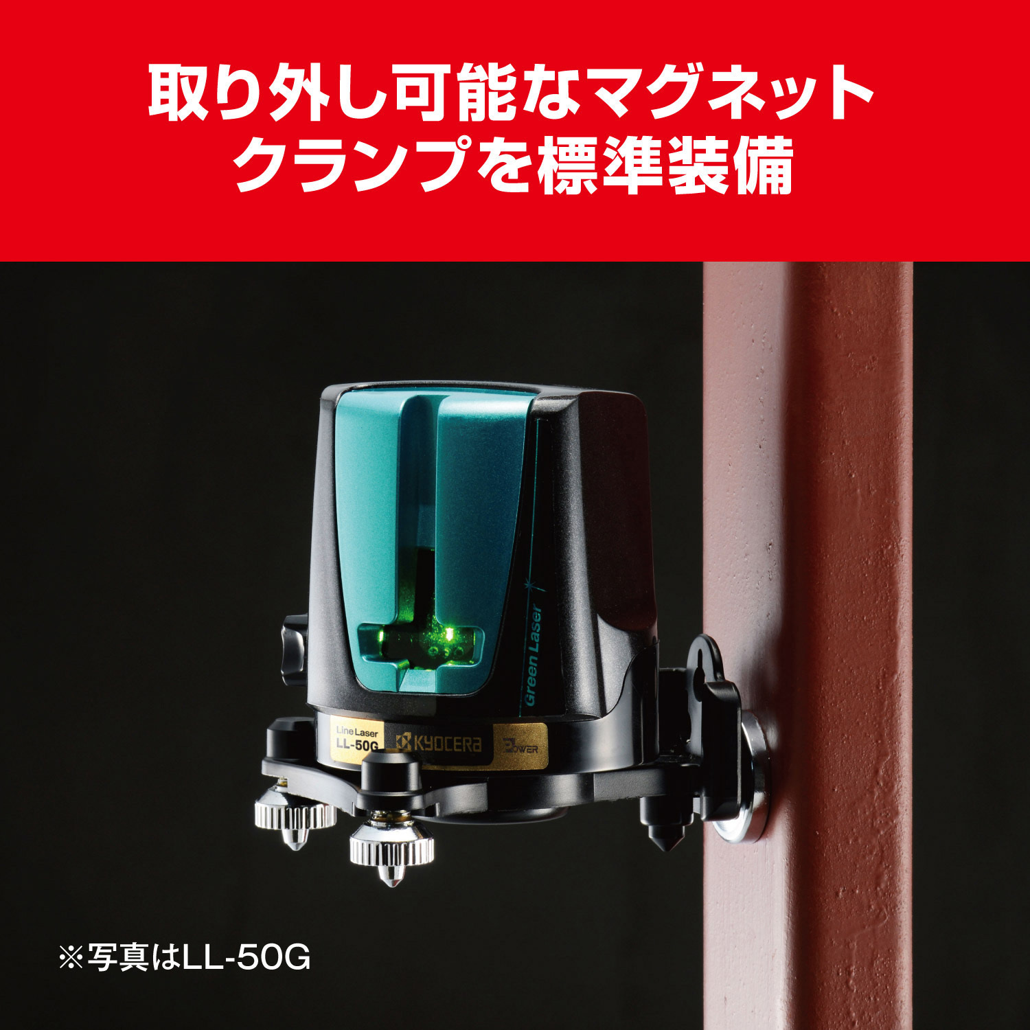 LL-50 レーザー墨出器 京セラインダストリアルツールズ(旧:リョービ