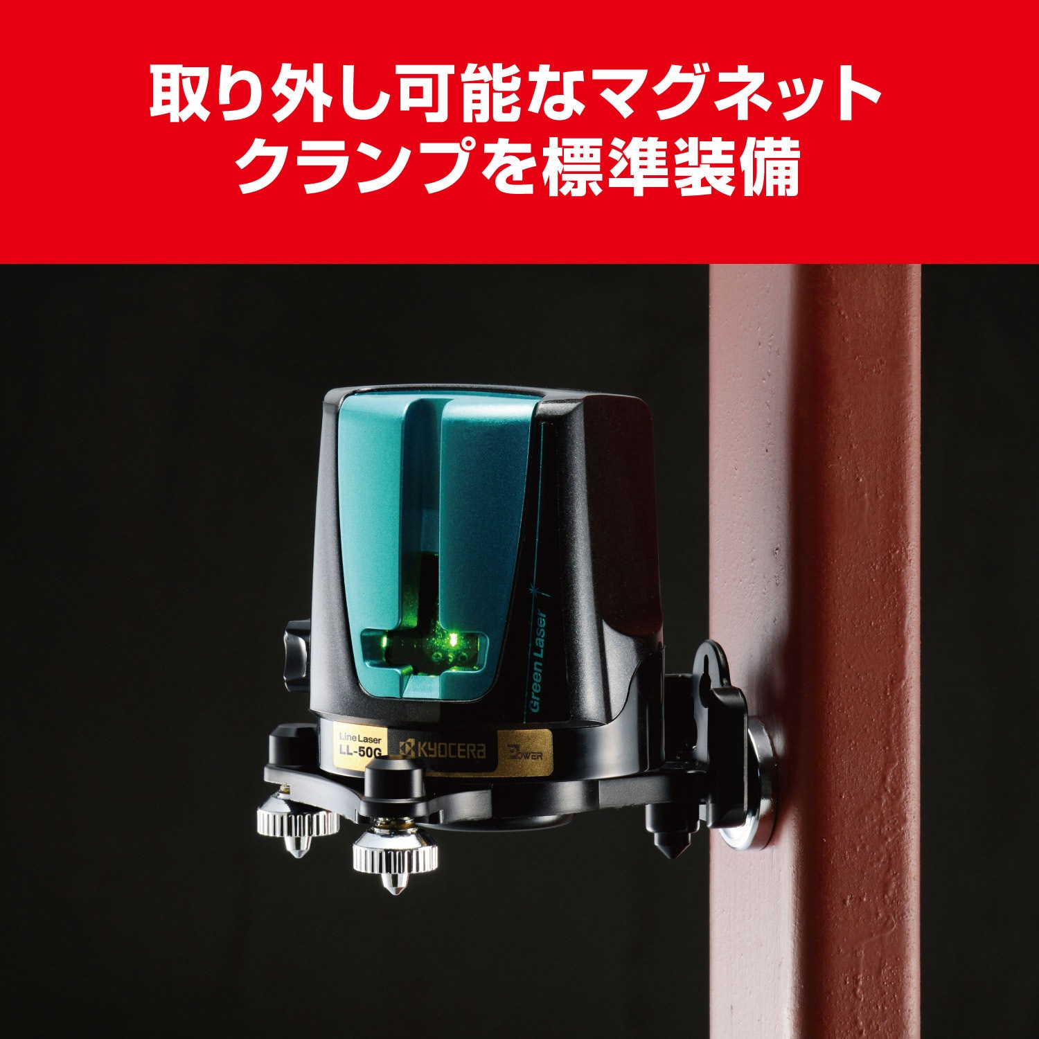 LL-50G グリーンレーザ墨出器 1セット 京セラインダストリアルツールズ