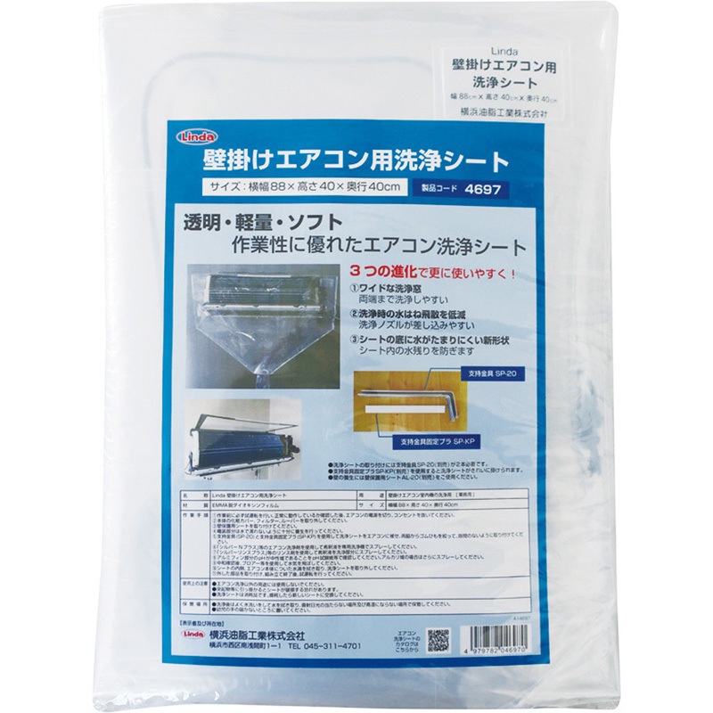 MZ29 壁掛けエアコン用洗浄シート 横浜油脂工業(Linda) 寸法880×400×400mm適合サイズ880×400mm  MZ29