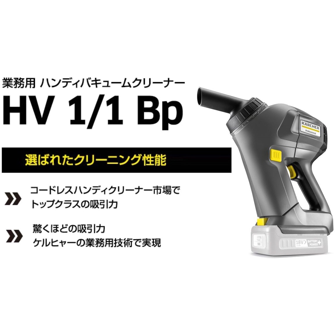 ケルヒャー 業務用ハンディクリーナー HV 1/1 BP バッテリー充電器付き HV 1/1 Bp ハンディバキュームクリーナー 業務用 | ケルヒャー