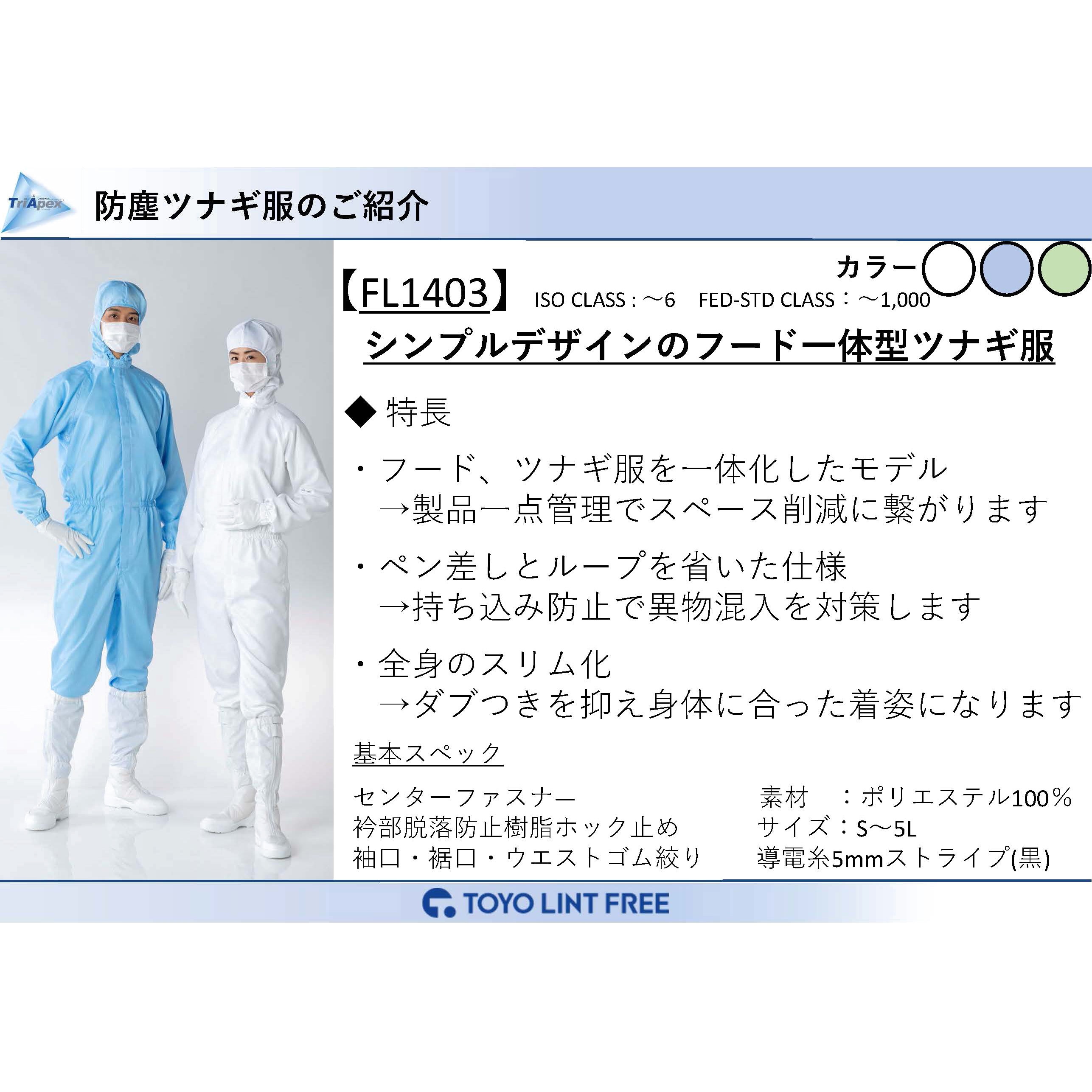 FL1403 TriApex クリーンウェア フード一体ツナギ服 東洋リントフリー