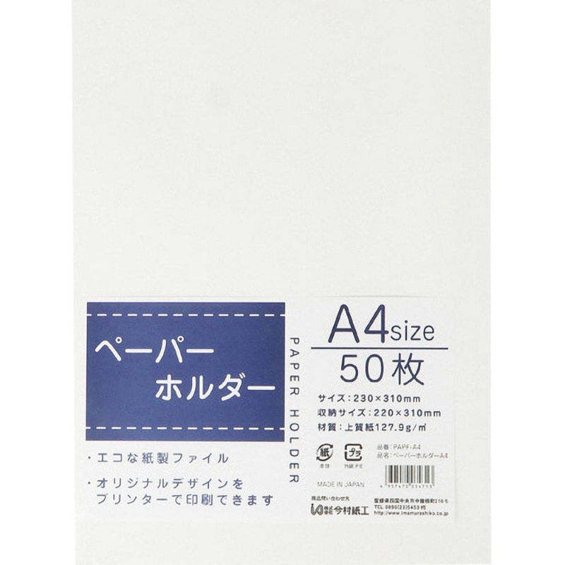 PAPF-A4 ペーパーホルダー A4判 230×310mm 50枚入 今村紙工 白色