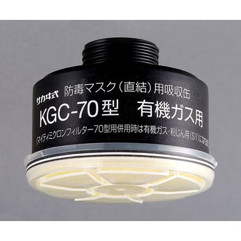 KGC-70 防毒マスク(直結式・ガス濃度1.0%以下)用吸収缶 1個 興研 【通販サイトMonotaRO】