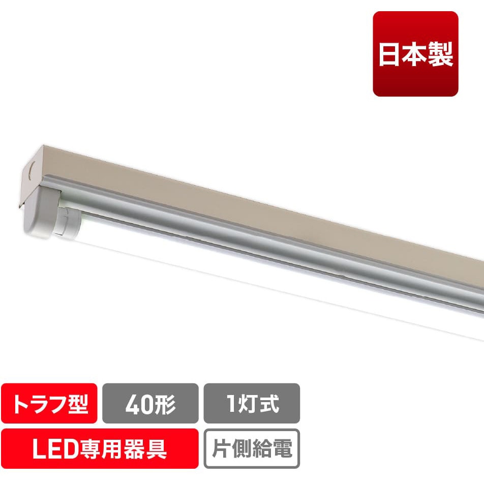 ECL-FLTA-1T-M 蛍光灯形LED専用灯具(1灯トラフ)/40形 エコリカ 幅60mm長さ89mm  ECL-FLTA-1T-M