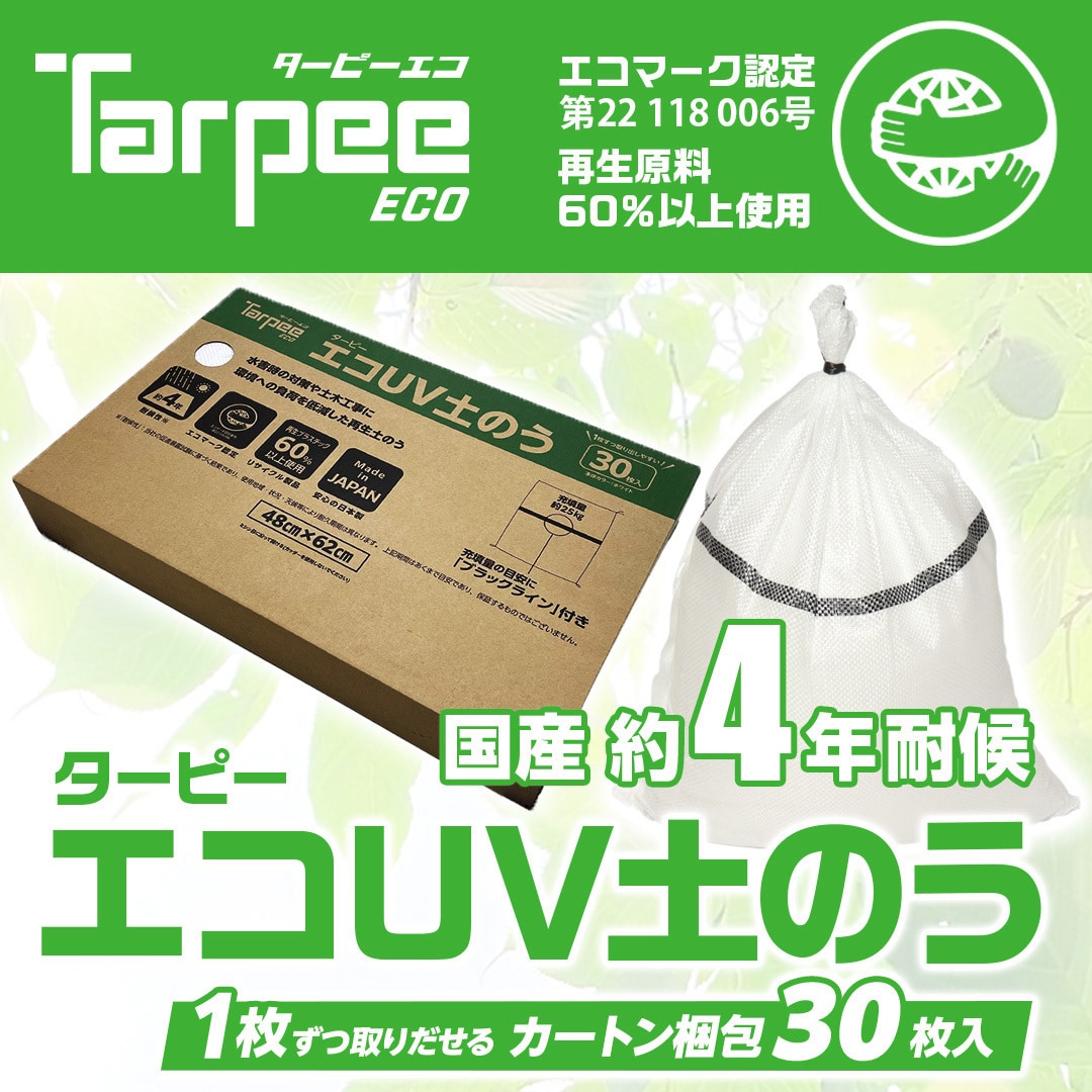 買い誠実 EUVD30BOX 【通販 萩原工業 1パック(30枚) ターピーエコUV土のう シーツ・カバー
