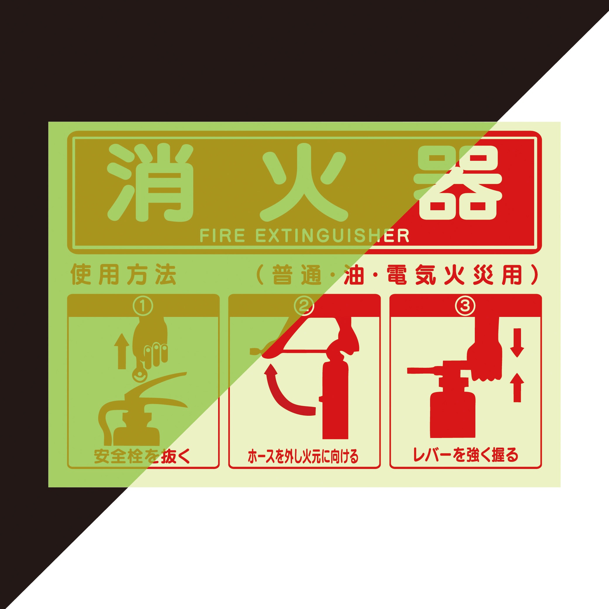 J2583-SM 消火器使用方法蓄光ステッカー セーフラン安全用品 寸法254