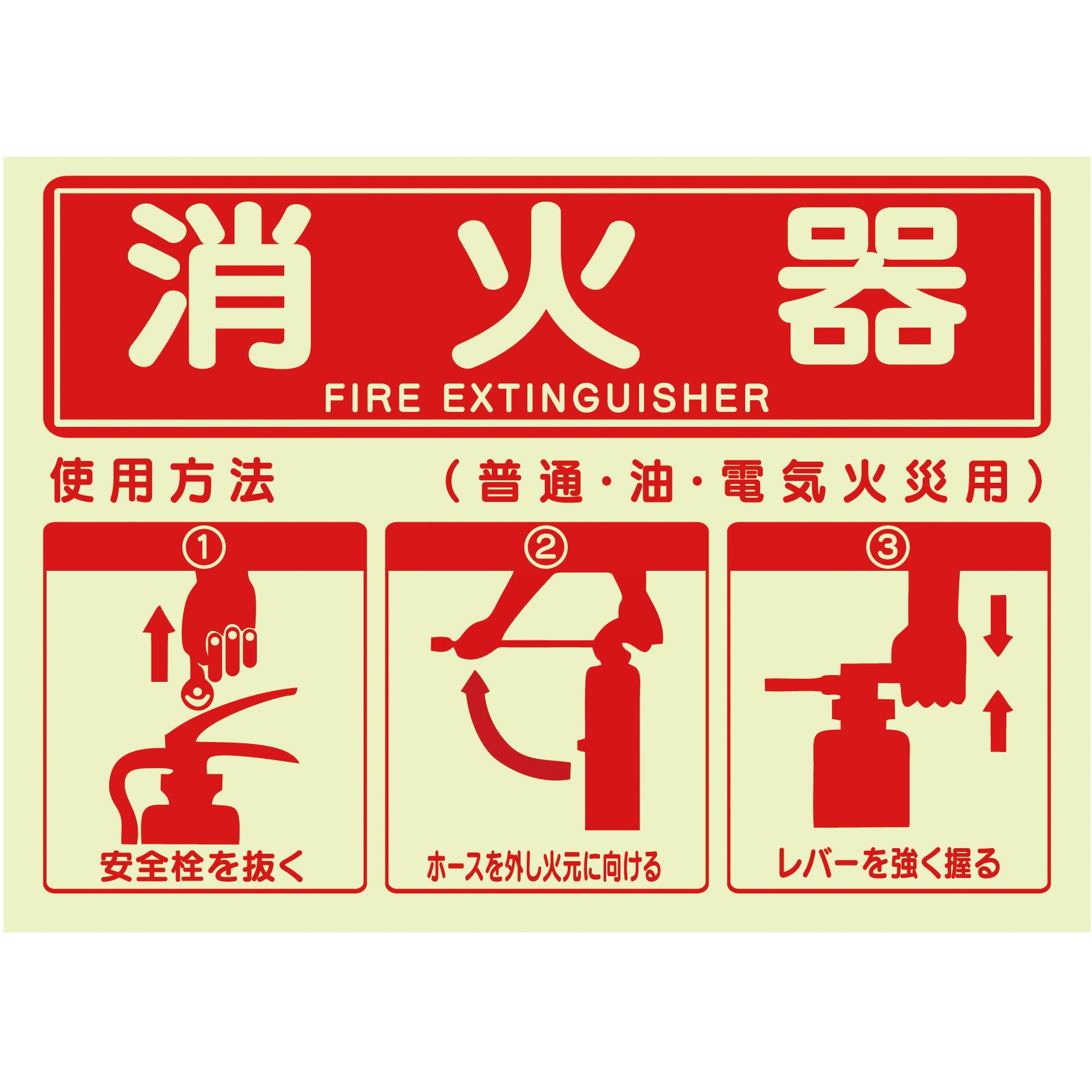 J2583-SM 消火器使用方法蓄光ステッカー セーフラン安全用品 寸法254