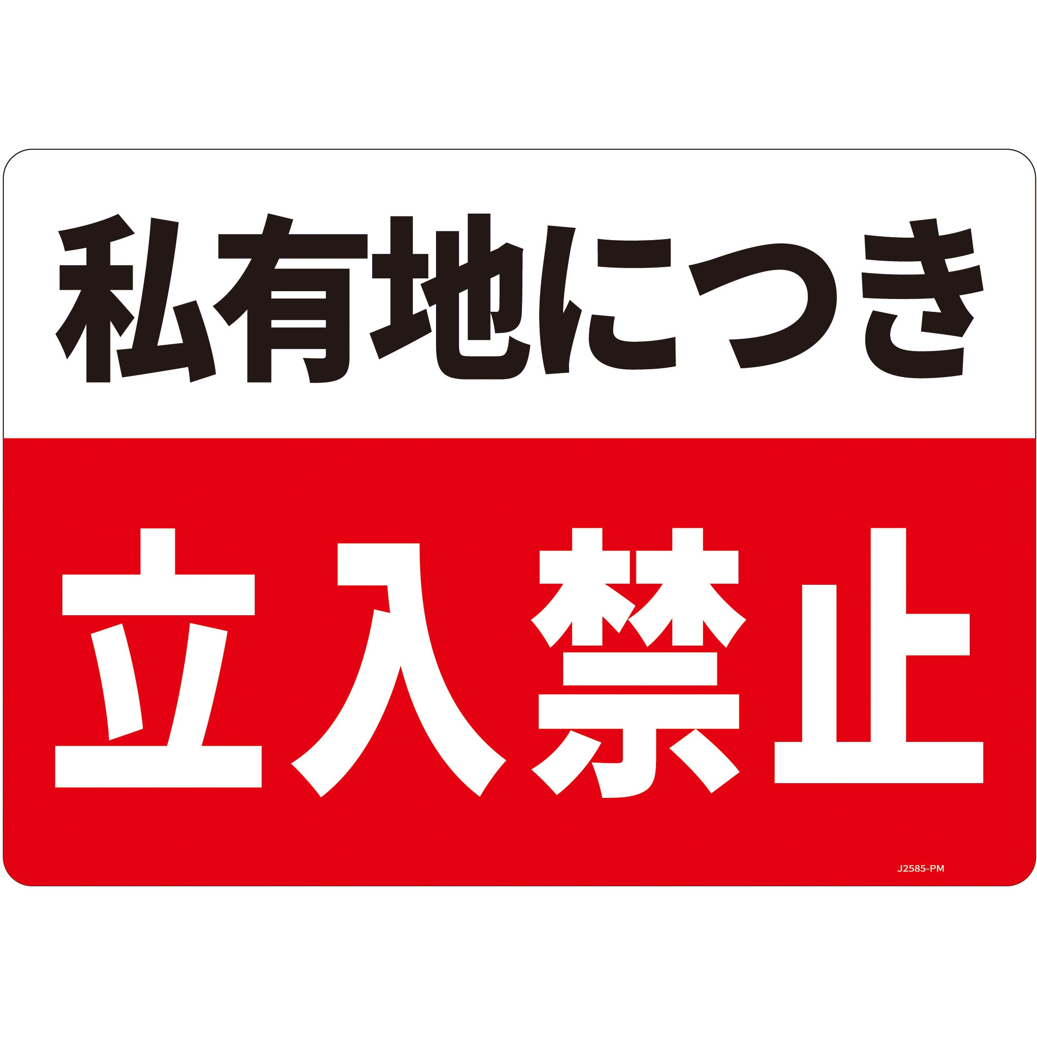 Yuseiストア確認用 J2585-PM 一般表示板 セーフラン安全用品 ビス止め 私有地につき 立入