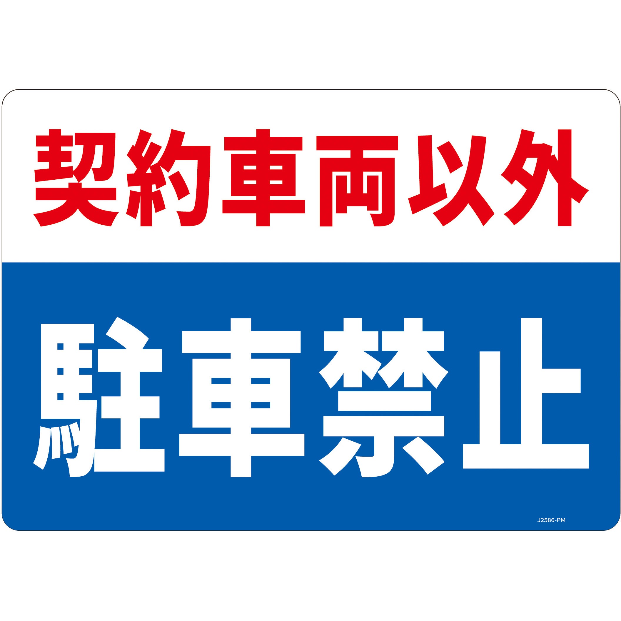 J2586-PM 一般表示板 セーフラン安全用品 ビス止め 契約車両以外 駐車