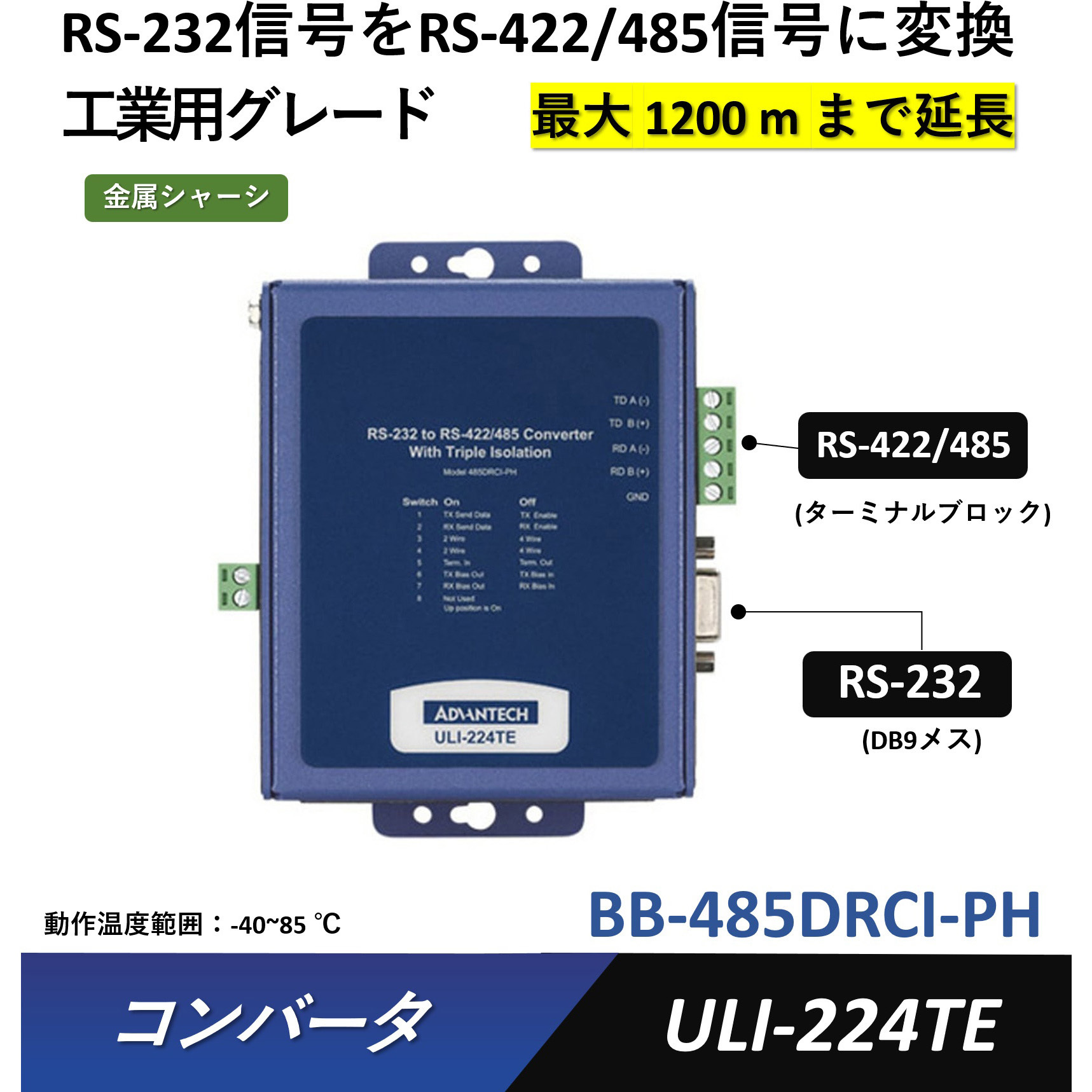 5分割のC BB-485DRCI-PH コンバータ(RS-232信号をRS-422/485信号/TTL/カレント