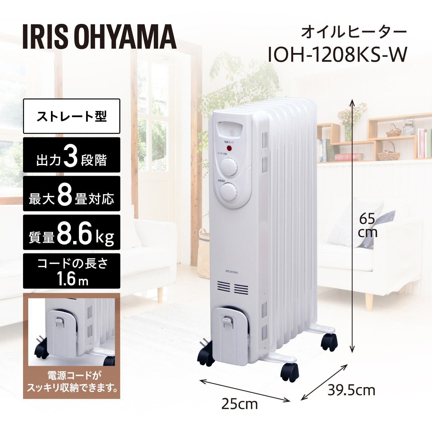 IOH-1208KS-W オイルヒーター ストレートフィン アイリスオーヤマ 1台
