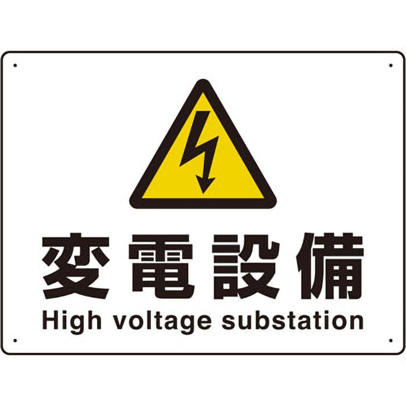 804-63B 電気関係標識(エコユニボード) ユニット 取付方式4隅穴 高電圧