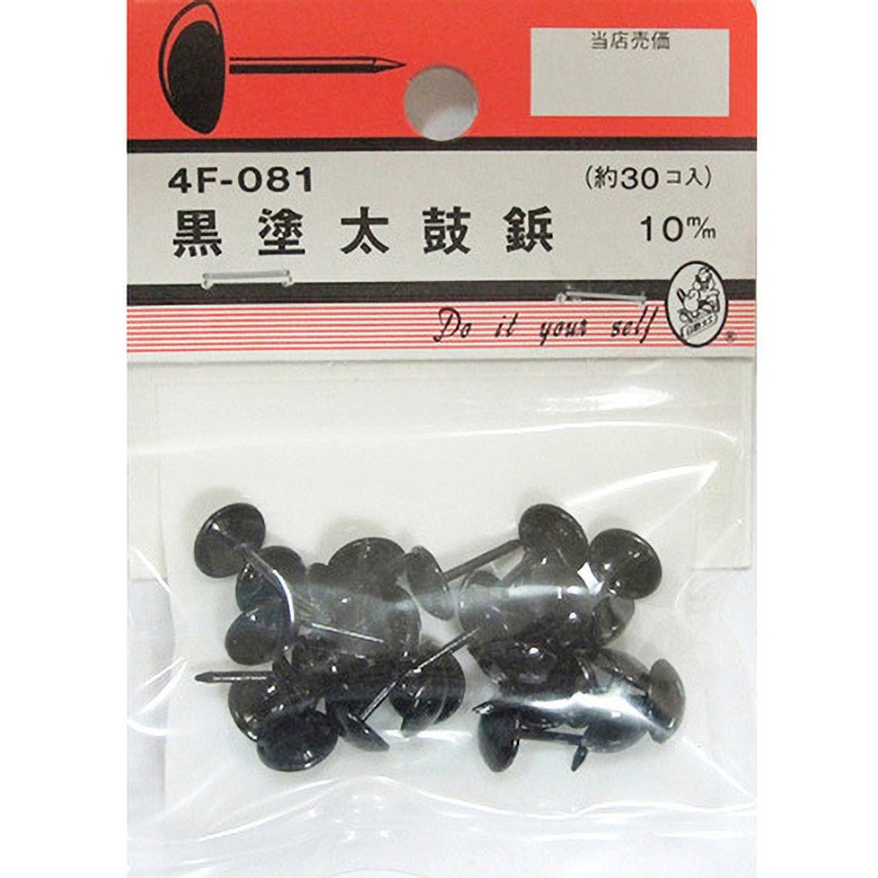 4F081 黒塗太鼓鋲 4Fシリーズ BEAVER(ビーバー) 寸法10mm 1