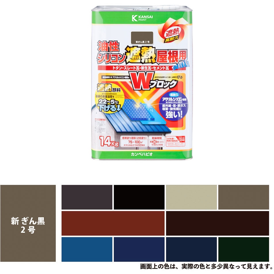 177645753140 油性シリコン遮熱屋根用 油性屋根用塗料 (つやあり) カンペハピオ 新ぎん黒2号色  1缶(14kg)