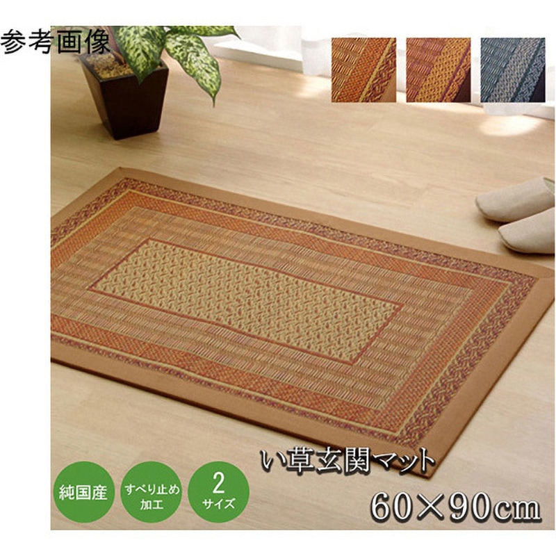 1080030024604 純国産 い草玄関マット 『Fランクス』 裏：ウレタン アズワン ベージュ色 寸法60×90cm