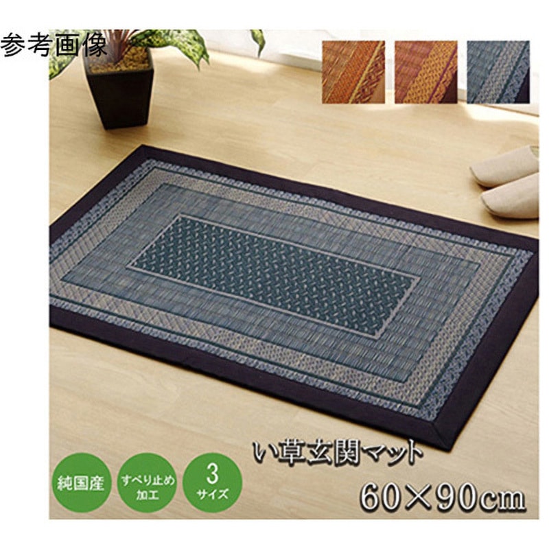 1080030194604 純国産 い草玄関マット 『Fランクス』 裏：ウレタン アズワン ネイビー色 寸法60×90cm