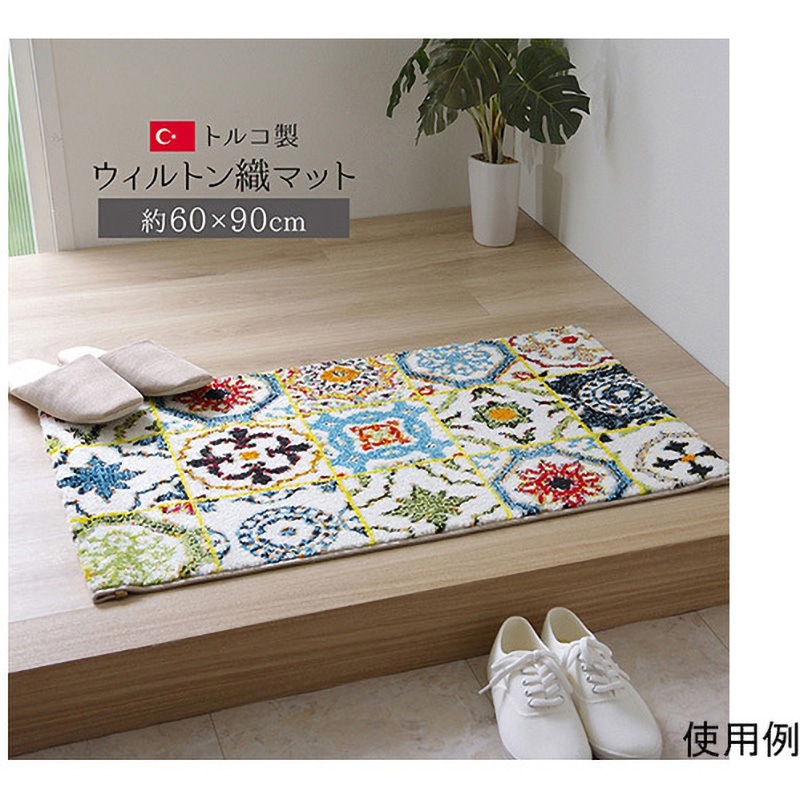 1310960011801 玄関マット トルコ製 ウィルトン織り 約60×90cm 抗菌防臭 消臭機能 へたりにくい 1個 アズワン 【通販モノタロウ】 6,527円