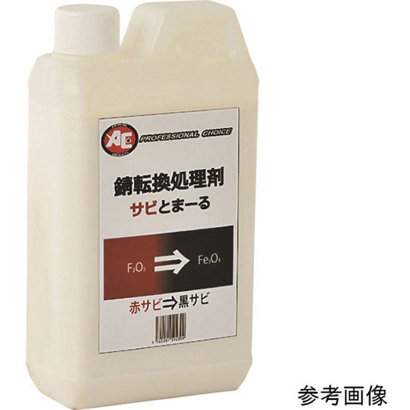 1155 錆転換処理剤 サビとまーる 1缶 旭エンジニアリング 【通販モノタロウ】