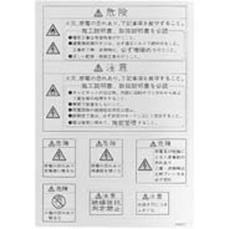 BP83-1 警告ラベルセット 1セット(50個) 日東工業 【通販モノタロウ】