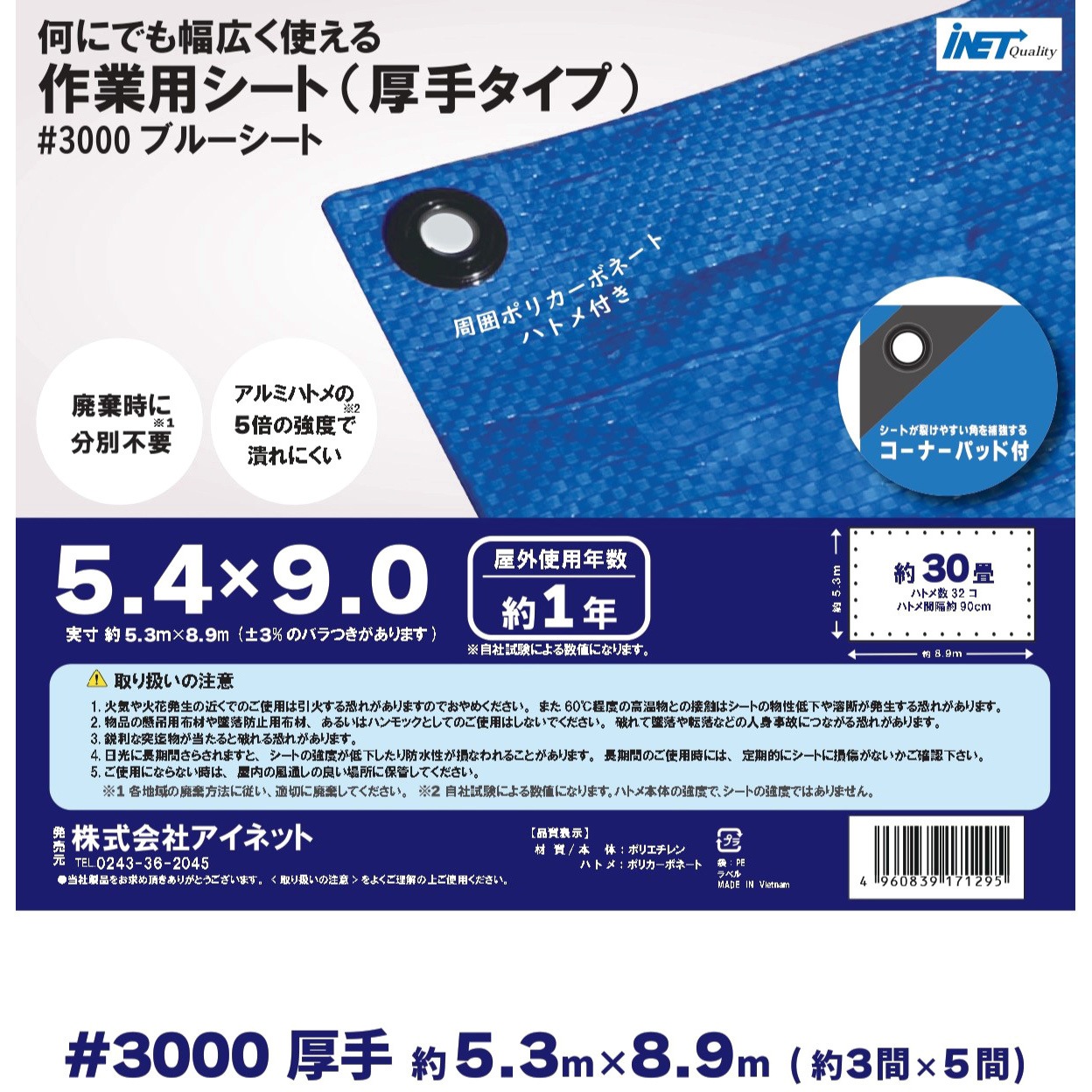 ML0224 ブルーシート (コーナーガード) アイネット 番手#3000