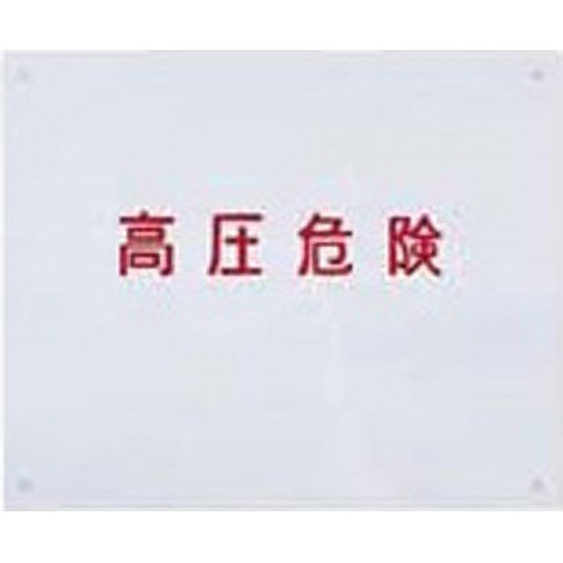 BP65-1 高圧危険プレート 日東工業 1セット(3個) BP65-1 6,312円