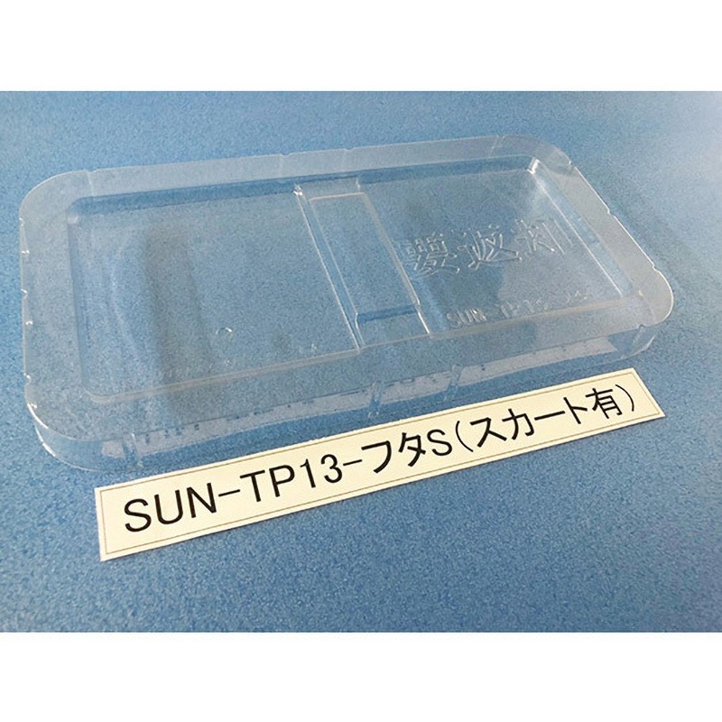 SUN-TP13 コンテナ用フタ SUN-TPシリーズ サンナイス スカート有タイプ  1箱(200枚)