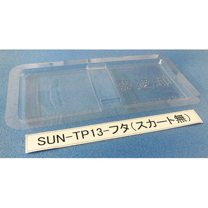SUN-TP13 コンテナ用フタ SUN-TPシリーズ サンナイス スカート無タイプ  1箱(200枚)