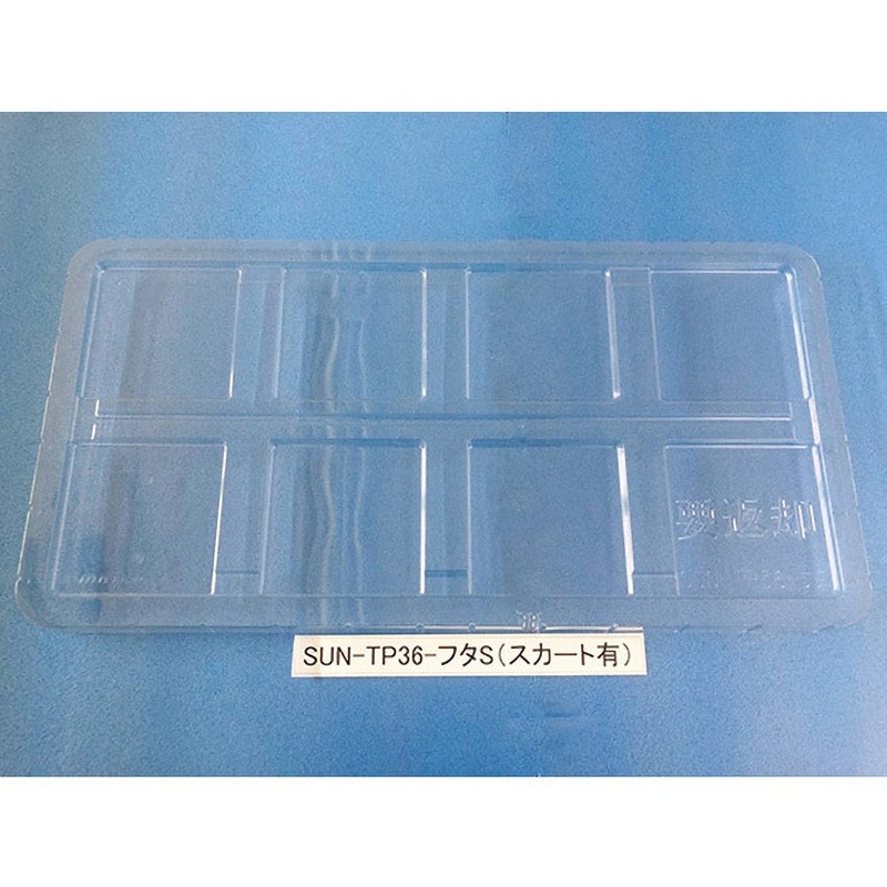 SUN-TP36 コンテナ用フタ SUN-TPシリーズ サンナイス スカート有タイプ  1箱(50枚)