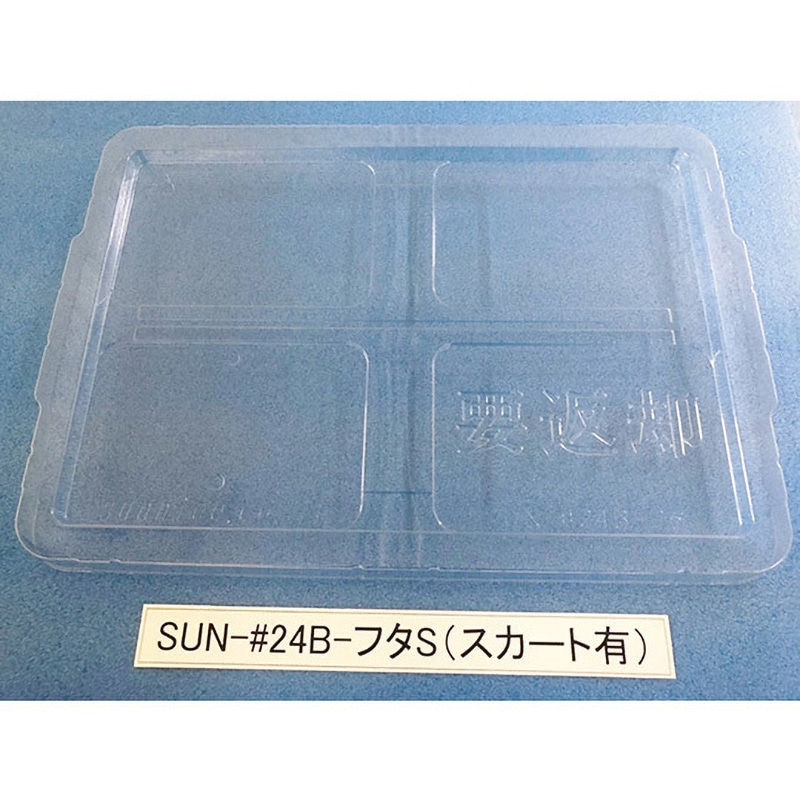 SUN-#24B コンテナ用フタ SUN-シリーズ サンナイス スカート有タイプ  1箱(200枚) 55,788円