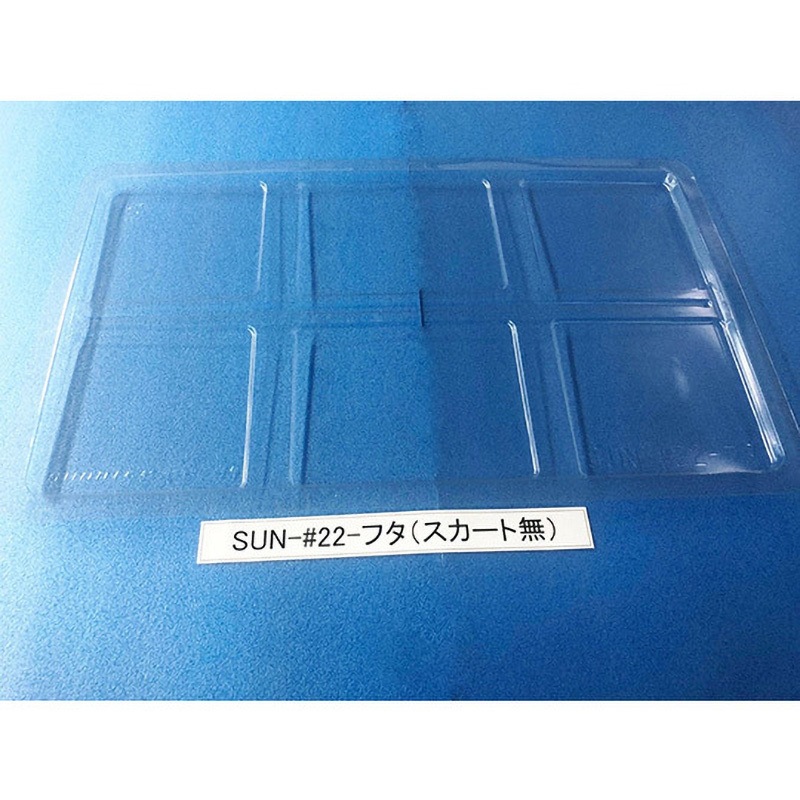 SUN-#22 コンテナ用フタ SUN-シリーズ サンナイス スカート有タイプ  1箱(50枚)