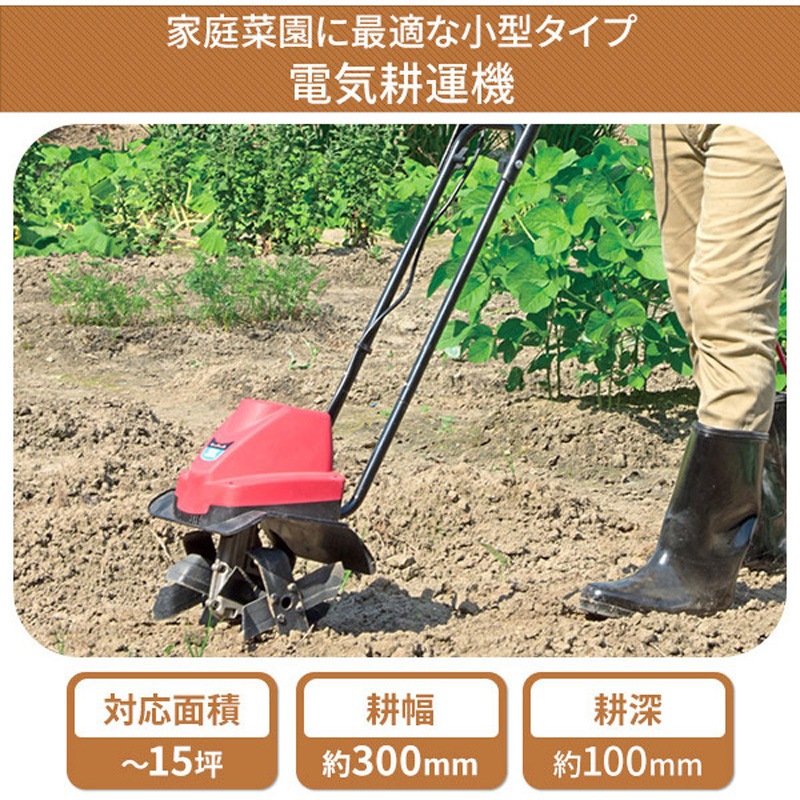 ERC-10D ドリームパワー 電気耕運機 電動カルチベータ 10m延長コード