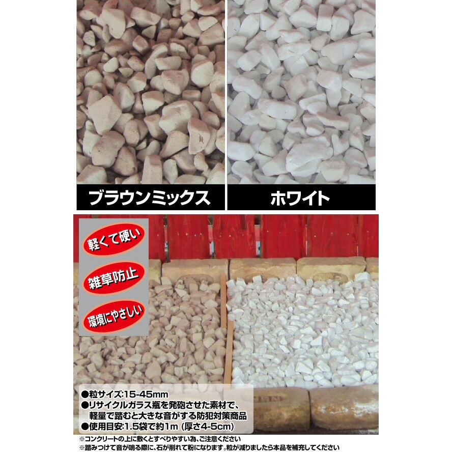 歩くと音がする防犯砂利 30L グリーンテック ブラウンミックス色 粒