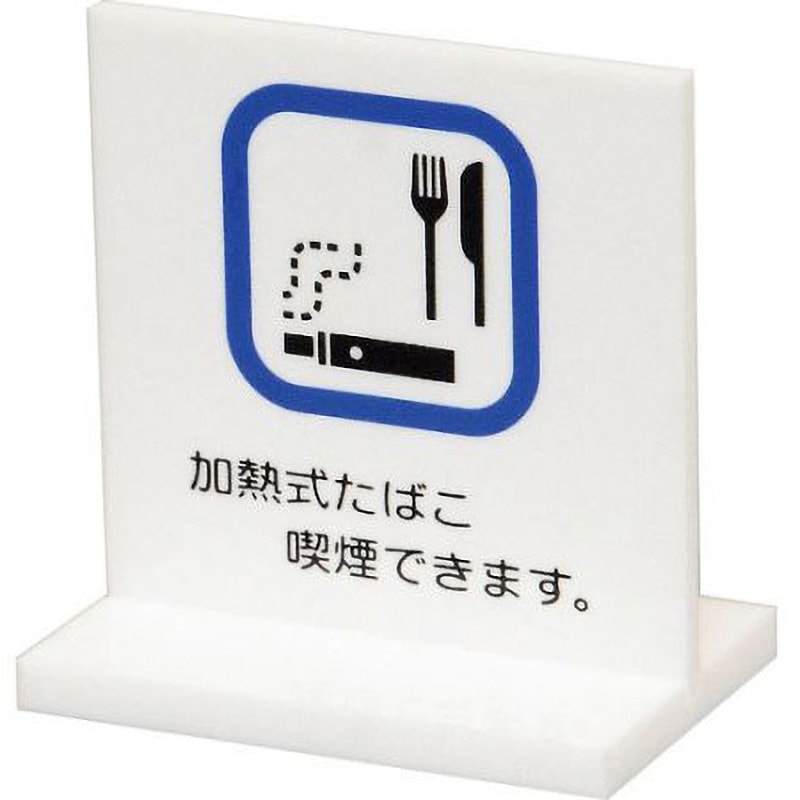 UP663-7 卓上サイン 加熱式タバコ喫煙できます 光 全長40mm UP663-7