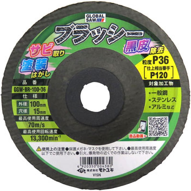 GGW-BR-100-36 グローバルソー ブラッシー 不織布ナイロンブラシ モトユキ 粒度36 外径100mm穴径15mm 1箱(5本)  GGW-BR-100-36 - 【通販モノタロウ】