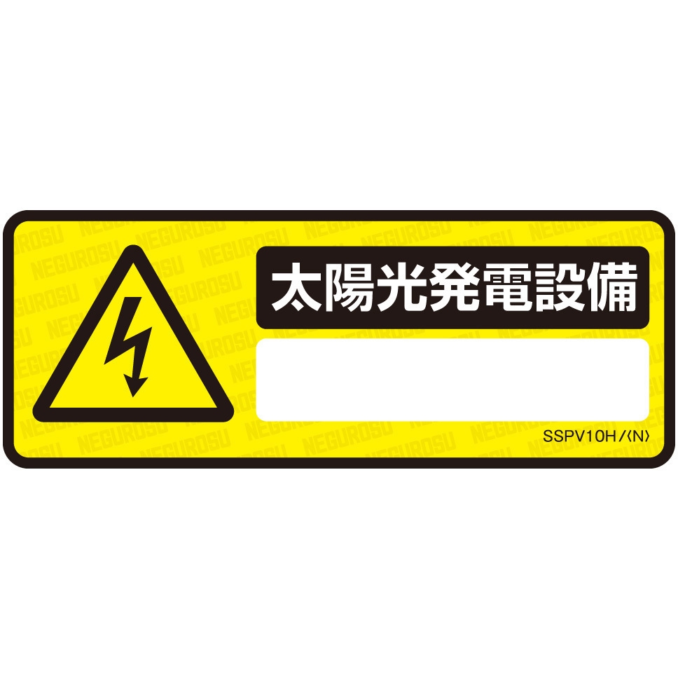 顔パネル用 購入禁止 太陽光発電設備用表示ステッカー ネグロス電工 注意・禁止標識 【通販