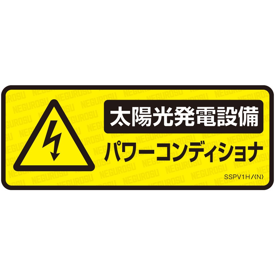SSPV1H 太陽光発電設備用表示ステッカー ネグロス電工 1セット(5枚