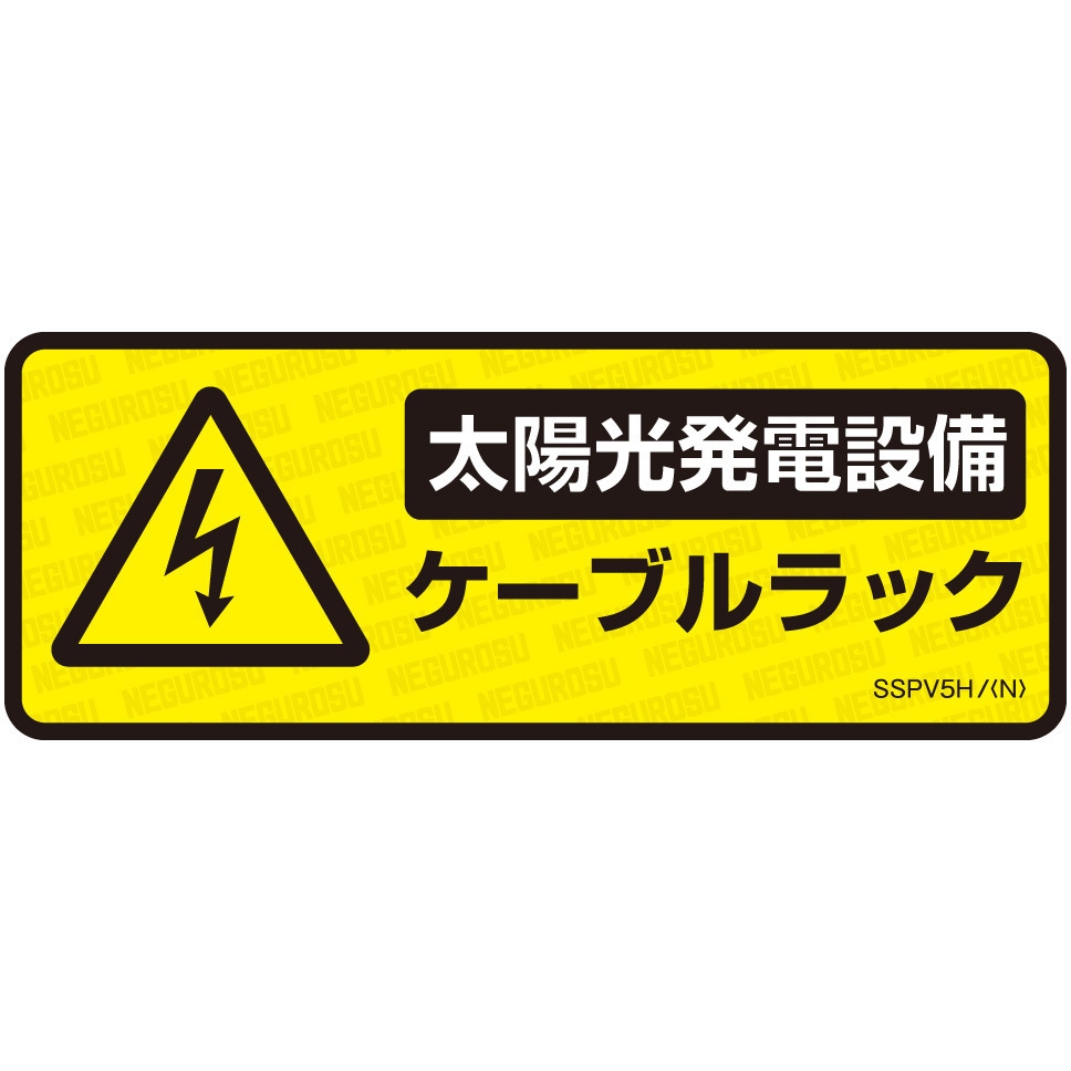 SSPV5HL 表示ステッカー ネグロス電工 太陽光発電設備 ケーブルラック