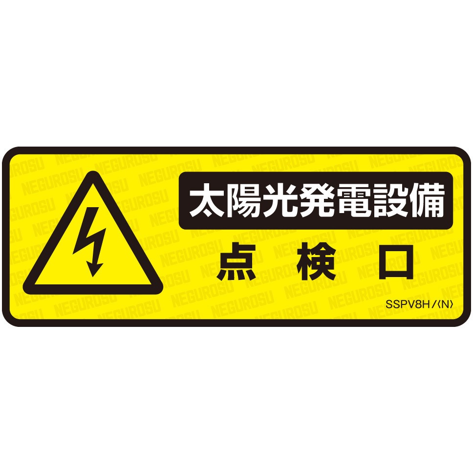 SSPV8H 太陽光発電設備用表示ステッカー ネグロス電工 1セット(5枚