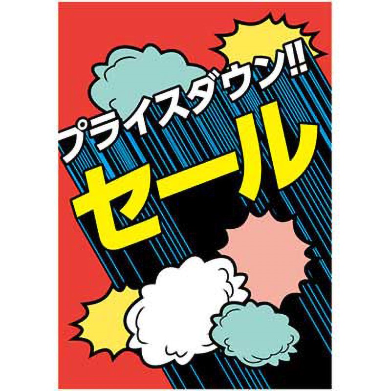 コミックテイスト セール ポップ・ポスター おしゃれEXPO 【通販