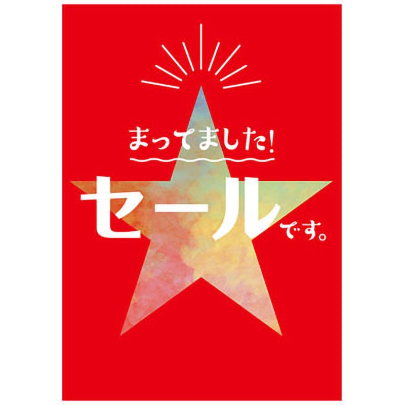 C-1-b-00012 スター柄 セール ポップ・ポスター おしゃれEXPO