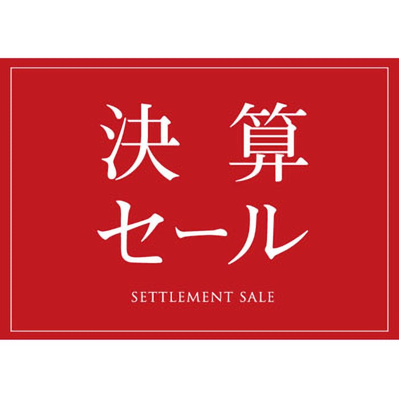 シンプル 決算セール(赤) ポップ・ポスター おしゃれEXPO 【通販