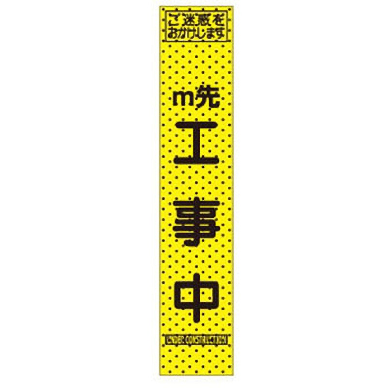 AKKSLM-01(M) エアーメッシュサイン看板 プリズムスリム AKKSLMシリーズ トーグ安全工業 ○○m先工事中