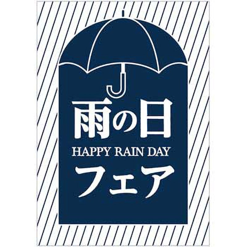 C-1-n-00010 雨の日フェア ポップ・ポスター おしゃれEXPO サイズA3 C